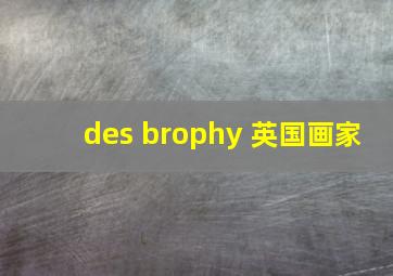 des brophy 英国画家